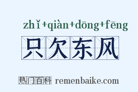只欠东风是什么意思的图片